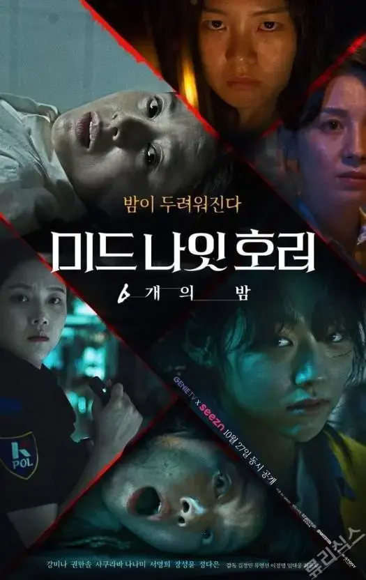 《午夜恐怖：6夜》：午夜惊魂，六个夜晚的恐惧试炼