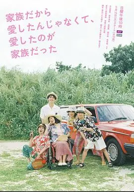 《不是因为家人才爱》：情感的真谛，爱的多重解读