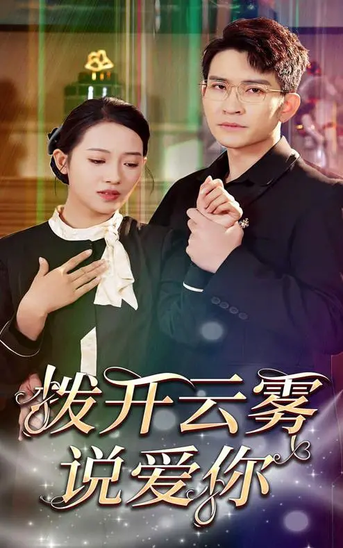 拨开云雾说爱你：一场情感迷雾中的真爱救赎