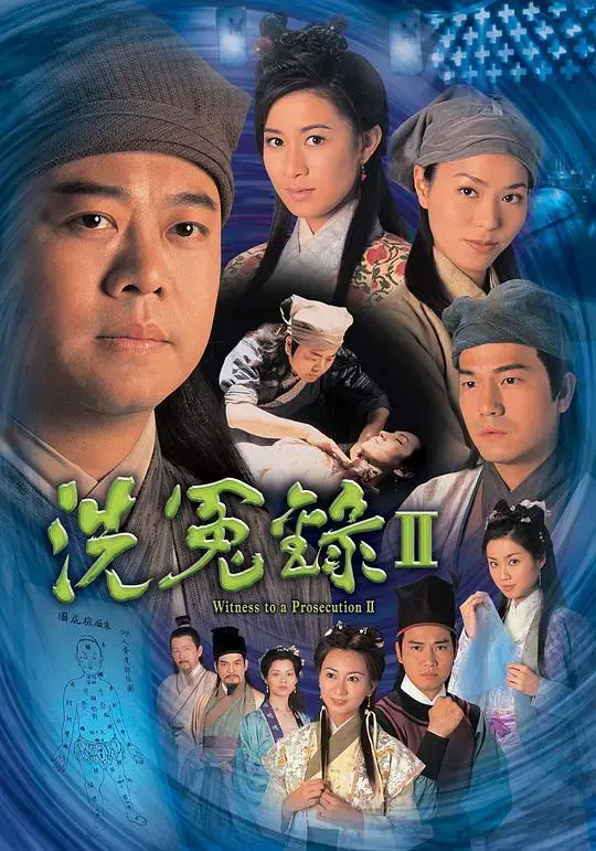 《洗冤录2》：经典古装悬疑再现，探案迷情扣人心弦