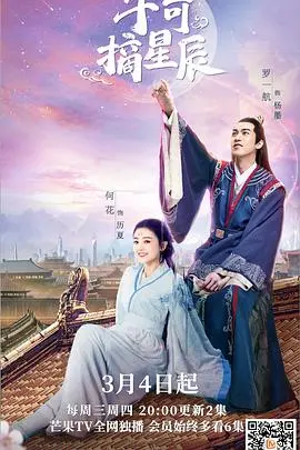 《手可摘星辰》：爱与救赎的史诗，跨越时空的浪漫之旅