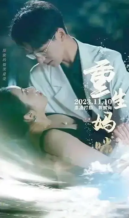 《重生妈咪》：母爱复苏，跨越时空的治愈之旅，感人至深