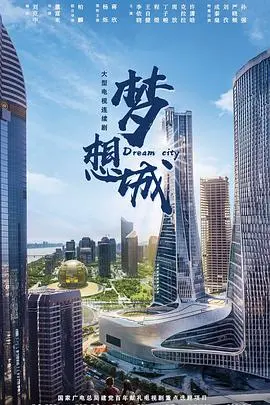 《梦想城》：揭秘城市变迁，见证小人物的奋斗与梦想