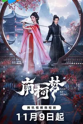 《南柯梦》：一场虚实难辨的幻梦，叩问人生的真谛