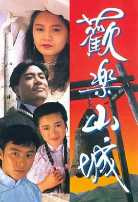 欢乐山城国语：喜剧的盛宴，笑声与泪水的交织，精彩不容错过
