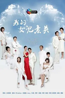 《我的女儿素英》：情感纠葛与家庭羁绊，催泪温情之作