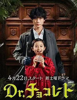《巧克力医生》：甜蜜与救赎，巧克力背后的治愈奇迹