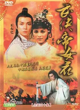 《武侠帝女花国语》：乱世烽烟中的爱情与权谋，荡气回肠！