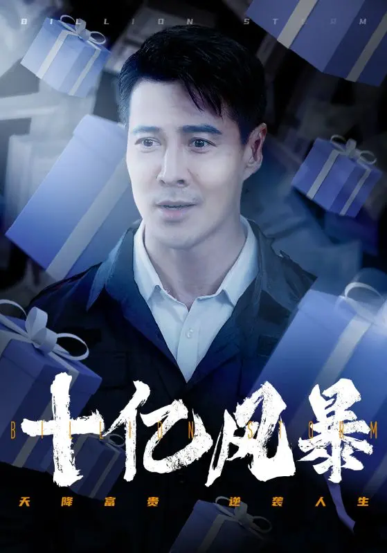《十亿风暴》：烧脑悬疑，人性角逐，谁能掌控财富与命运？
