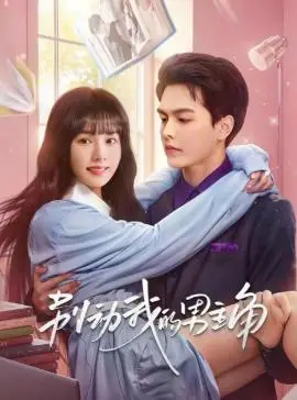 《别动我的男人》：情感漩涡中的爱与背叛，年度情感力作！