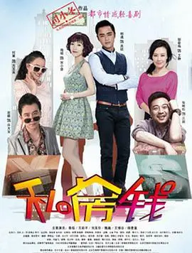 《私房钱》：情感与金钱的博弈，家庭关系的微妙写照