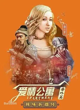 辣味英雄的爱情公寓冒险：番外篇第一季深度解读