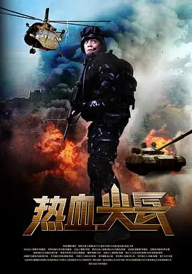 《热血尖兵》：硬汉集结，燃爆荧屏的军旅动作大片！