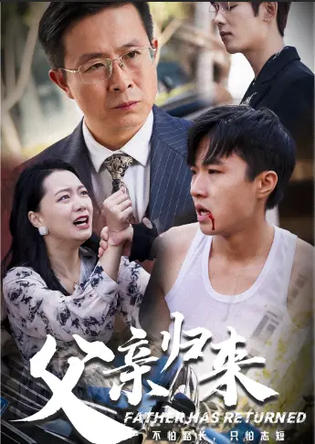 《父亲归来》：一场跨越时空的亲情救赎与自我找寻