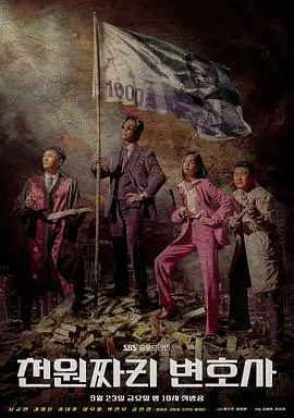 《千元律师》：烧脑反转的法律迷局，小人物的正义之光