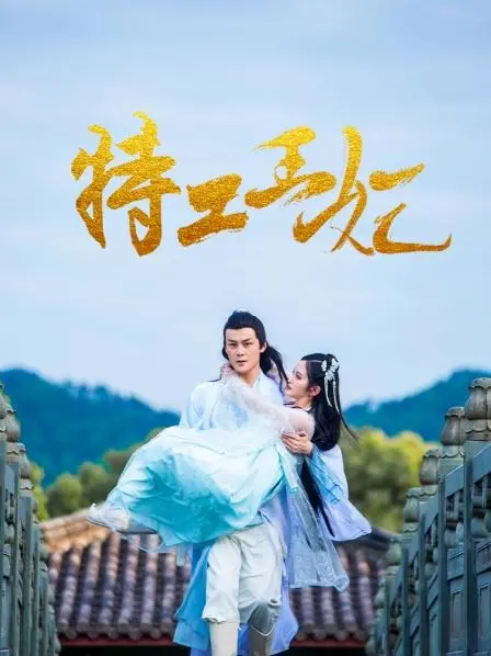 《特工王妃》：绝色王妃的谍战人生，权谋与爱情的史诗传奇！