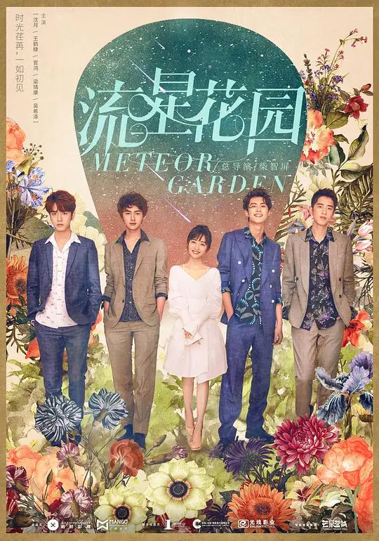 《流星花园网络版》：青春偶像剧再现，经典<a href='/section/8/p/35.html' target='_blank'>爱情</a>故事