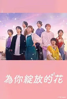 《成为你的花》：青春的暖心绽放