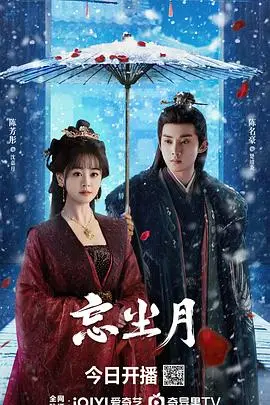 月光下的遗忘与重生：《忘尘月》情感探索