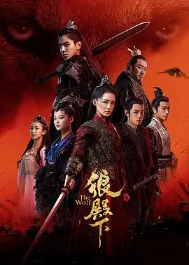 《狼殿下》：一场权力与爱情交织的命运悲歌
