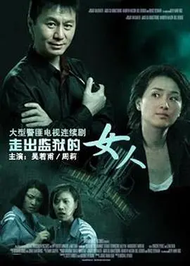 《走出监狱的女人》：涅槃重生还是黑暗蔓延？深度影评