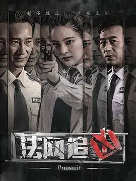 法网追凶第三季：正义的审判，真相的迷雾，烧脑悬疑再升级