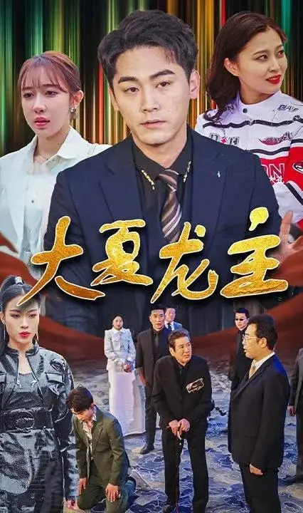 《大夏龙主》：逆天改命，看少年如何崛起，傲视天下！