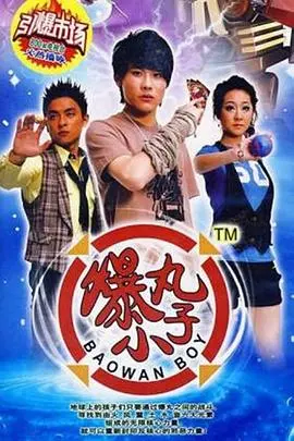 重燃童年热血！《爆丸小子》：爆裂世代的友情与成长