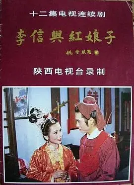《李信与红娘子》：战火中的爱情传奇，谱写英雄儿女的壮丽诗篇