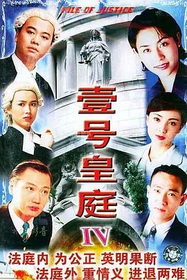 《壹号皇庭4》粤语：律政风云再起，经典港剧深度剖析