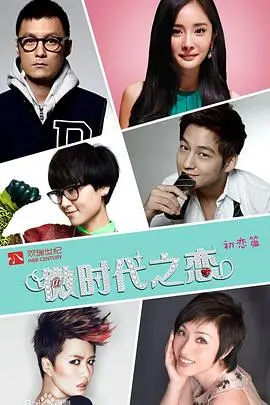 《微时代》：青春回忆杀，重温那些年少轻狂的爱恋与梦想