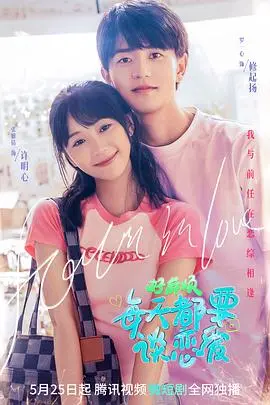《好麻烦，每天都要谈恋爱》：恋爱喜剧的甜蜜与烦恼