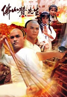 《佛山赞先生》：咏春拳传奇，英雄的成长之路