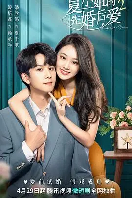 《夏小姐的先婚后爱2》：甜蜜升级，爱情能否战胜现实？