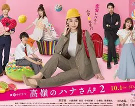 《高岭之花2》：禁忌之恋再燃，爱与死的边缘试探