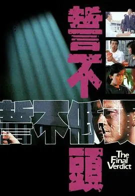 《誓不低头》：小人物的抗争史，命运枷锁下的不屈怒吼