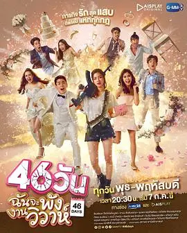 倒计时爱情：《46天》：一场关于生命与爱的奇妙旅程