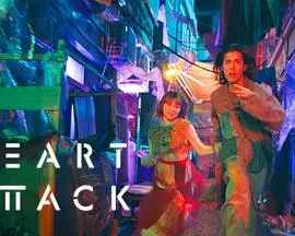 《HEART ATTACK》：爆笑喜剧，当爱情来敲门，你的心脏准备好了吗？
