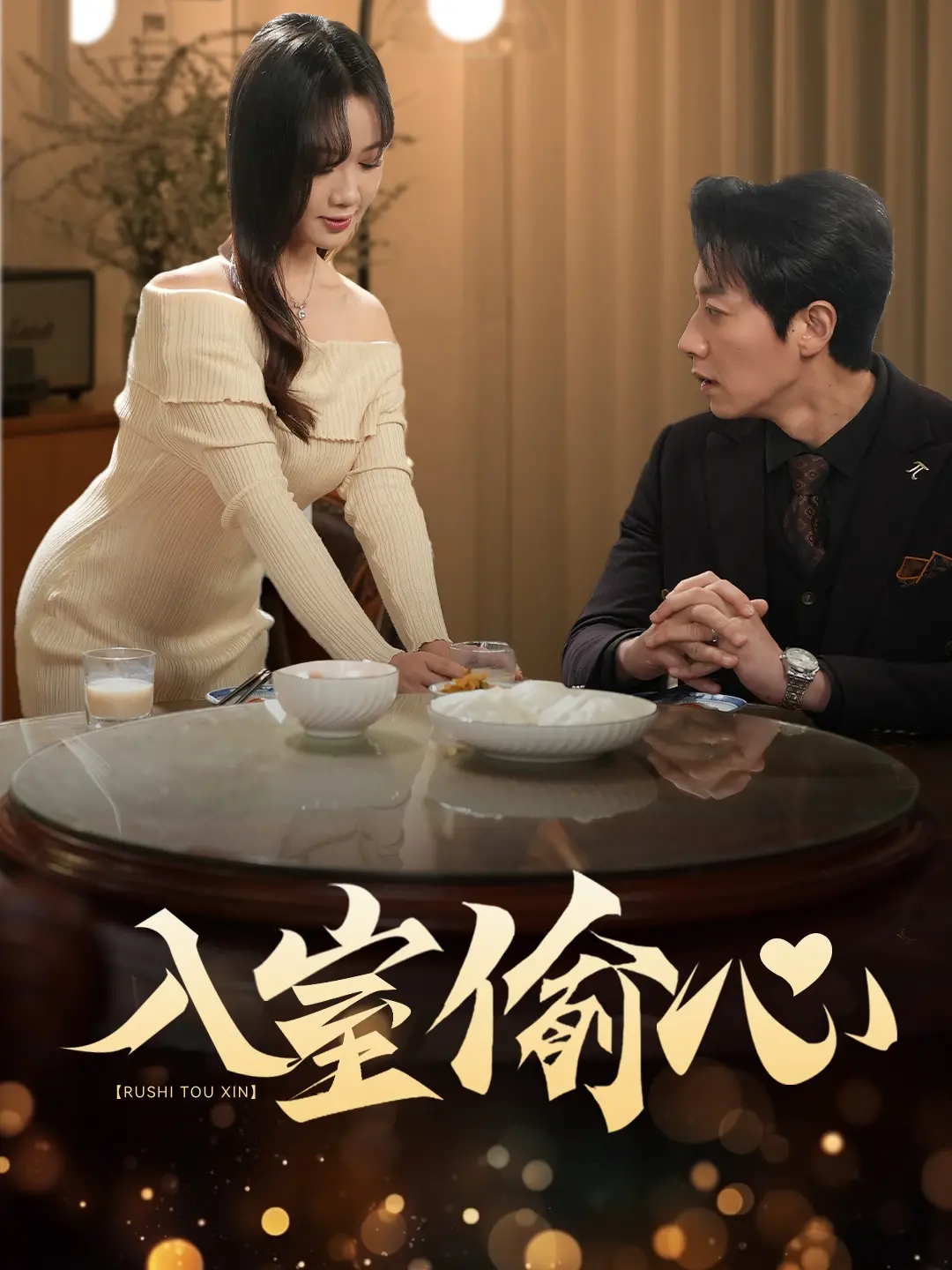 《入室偷心》：当窃贼爱上你，一场危险又甜蜜的爱情游戏