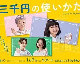 告别月光族：《三千日元的使用方法》教你理财与人生的平衡