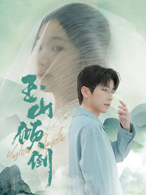 《玉山倾倒》：一场关于父爱、救赎与毁灭的史诗悲歌，泪洒玉山之巅！