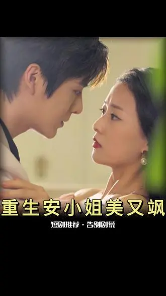 《重生后安小姐又美又飒》：复仇爽剧，看安小姐如何逆袭人生！