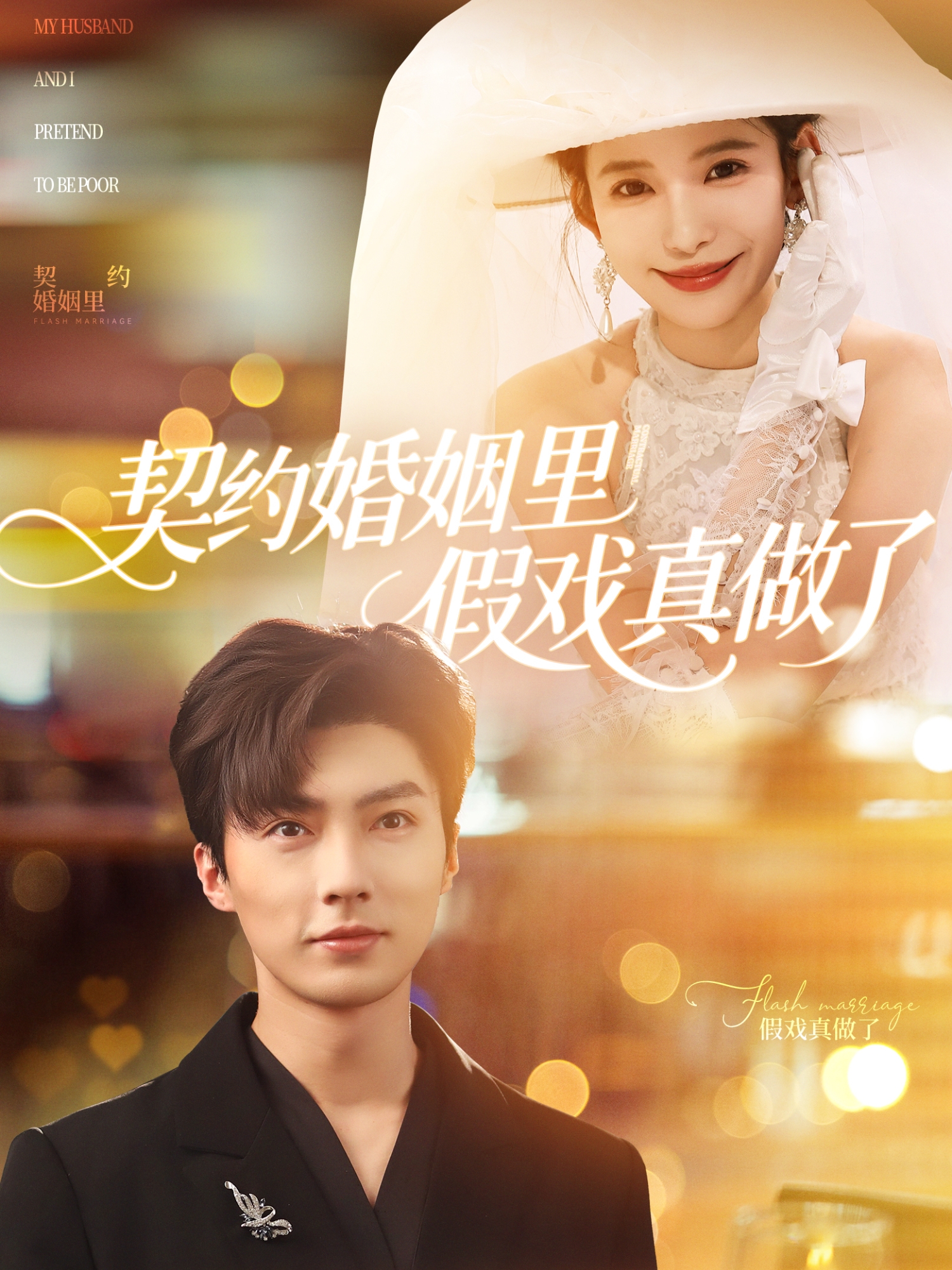 《契约婚姻里假戏真做了》:当爱情不期而遇,是甜蜜陷阱还是命中注定?