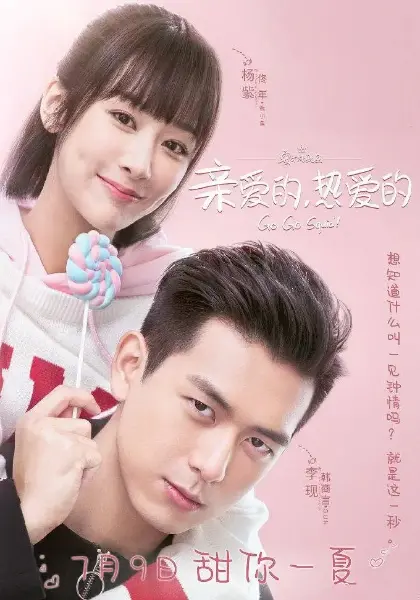 《亲爱的，热爱的网络版》：甜蜜爱情的另一种打开方式，高糖预警！