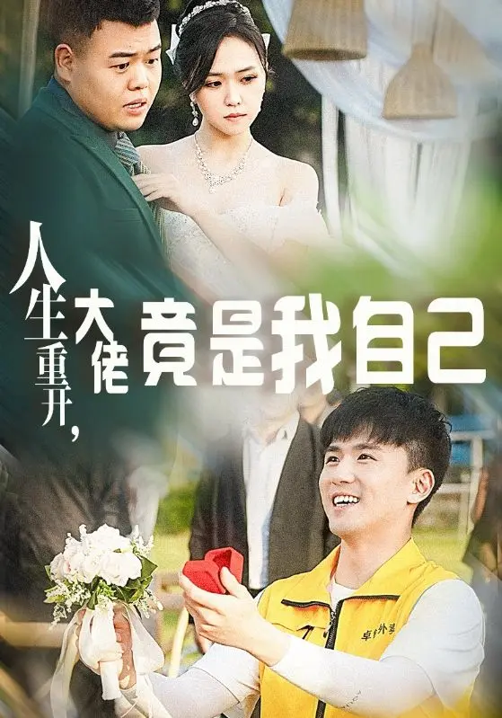 《人生重开，大佬竟是我自己》：爆笑解压！看小人物如何逆袭成人生赢家？