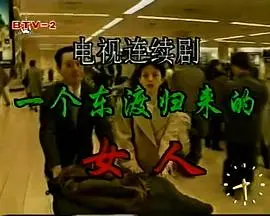 漂洋过海的伤痛与救赎：《一个东渡归来的女人》的命运抉择