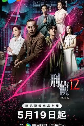 《刑侦12国语》：正义之光照亮罪恶，悬疑推理的巅峰之作！