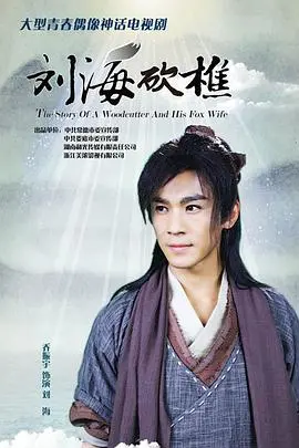 经典戏曲电影《刘海砍樵》：一曲纯真爱情的田园牧歌，重温儿时记忆，感受民间艺术的魅力！