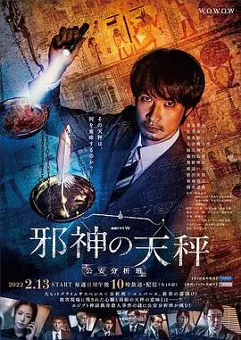 《邪神的天秤 公安分析班》：挑战犯罪心理，谁能解开邪神之谜？刑侦剧迷必看！