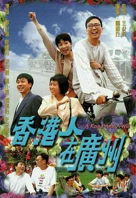 《香港人在广州》：笑谈文化差异，寻觅真挚情谊